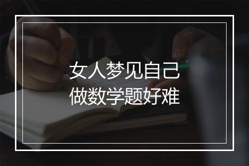 女人梦见自己做数学题好难