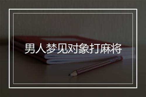 男人梦见对象打麻将