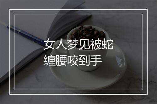 女人梦见被蛇缠腰咬到手