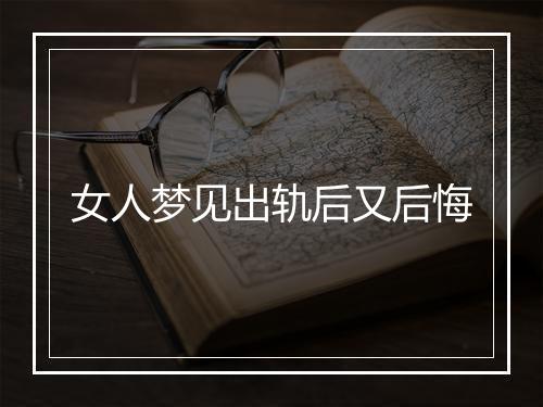 女人梦见出轨后又后悔