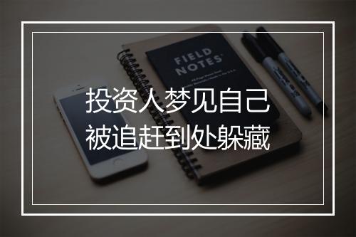 投资人梦见自己被追赶到处躲藏