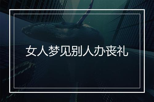 女人梦见别人办丧礼