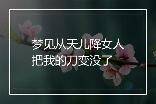 梦见从天儿降女人把我的刀变没了