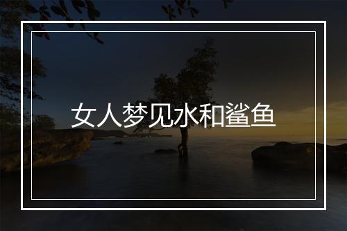 女人梦见水和鲨鱼