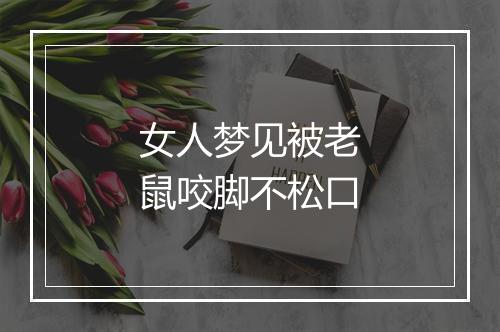 女人梦见被老鼠咬脚不松口