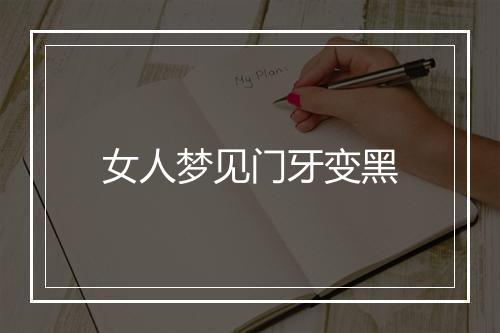 女人梦见门牙变黑