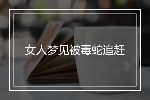 女人梦见被毒蛇追赶