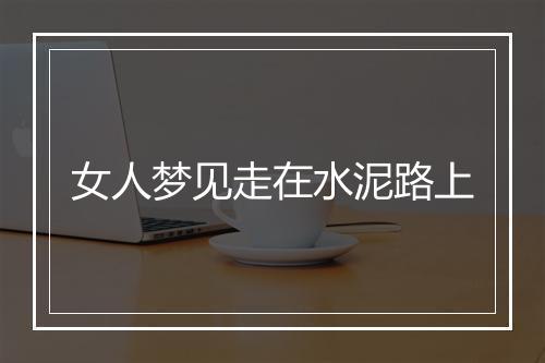 女人梦见走在水泥路上