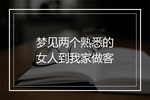 梦见两个熟悉的女人到我家做客