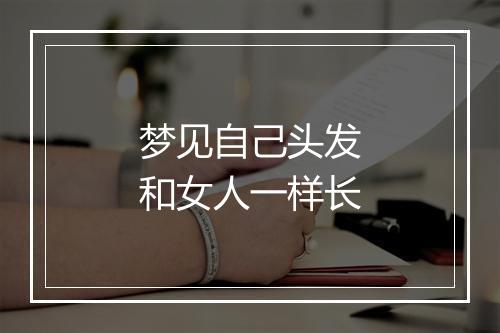 梦见自己头发和女人一样长