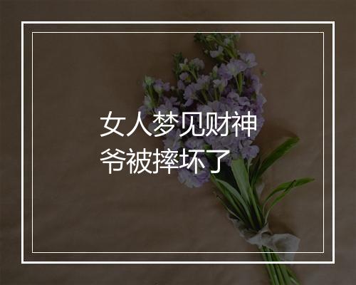 女人梦见财神爷被摔坏了