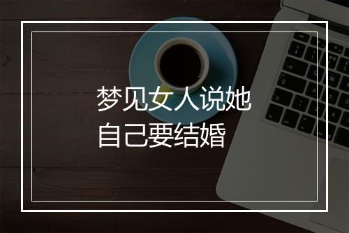 梦见女人说她自己要结婚