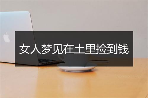 女人梦见在土里捡到钱