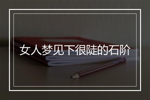 女人梦见下很陡的石阶