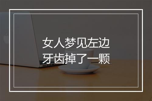 女人梦见左边牙齿掉了一颗