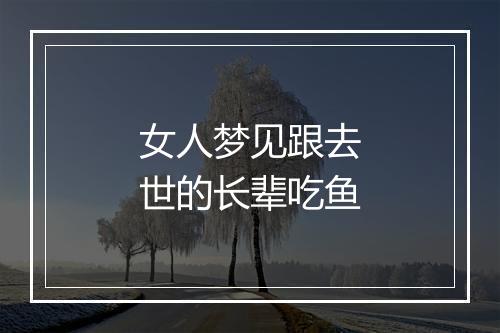 女人梦见跟去世的长辈吃鱼