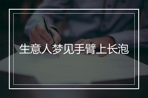 生意人梦见手臂上长泡