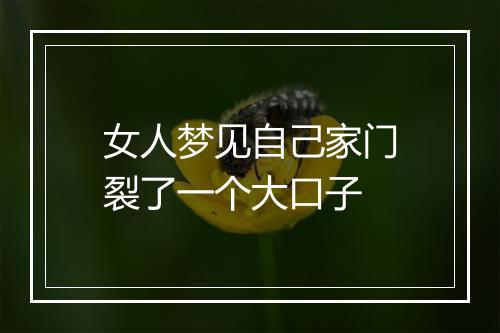 女人梦见自己家门裂了一个大口子