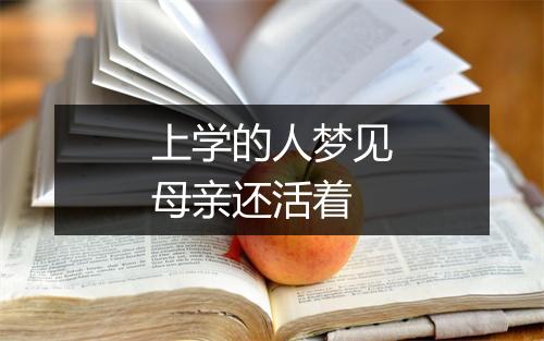 上学的人梦见母亲还活着