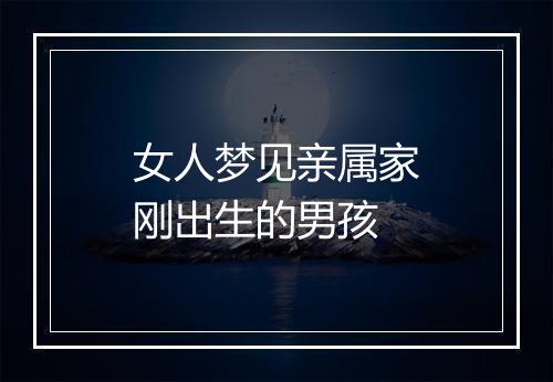 女人梦见亲属家刚出生的男孩