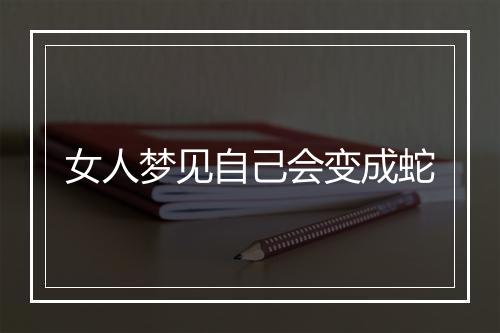 女人梦见自己会变成蛇