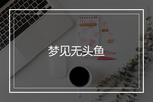 梦见无头鱼