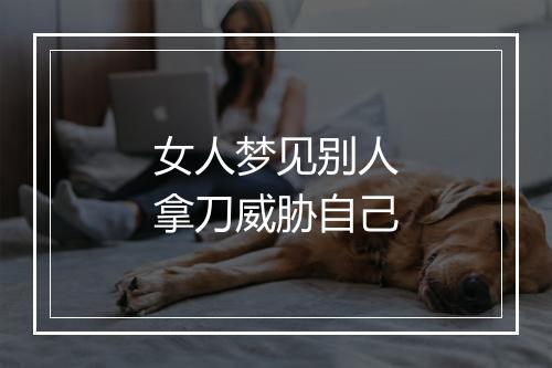 女人梦见别人拿刀威胁自己