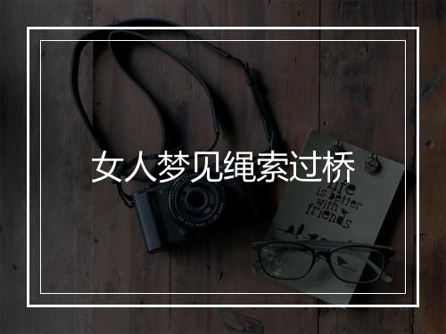 女人梦见绳索过桥