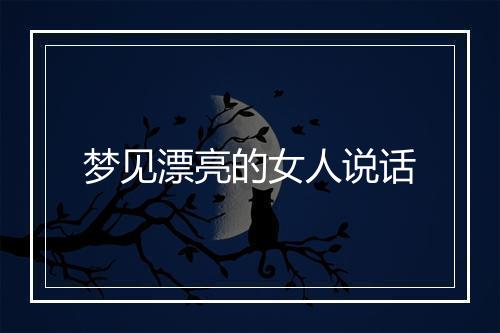 梦见漂亮的女人说话