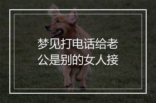 梦见打电话给老公是别的女人接