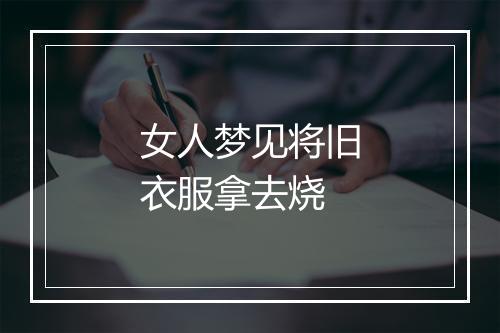 女人梦见将旧衣服拿去烧