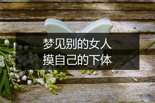 梦见别的女人摸自己的下体