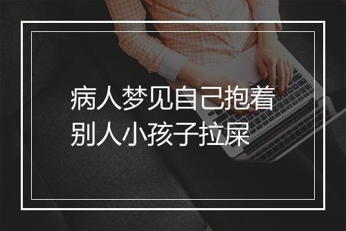 病人梦见自己抱着别人小孩子拉屎