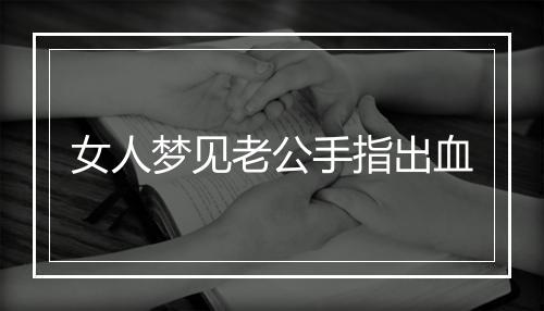 女人梦见老公手指出血