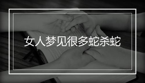 女人梦见很多蛇杀蛇