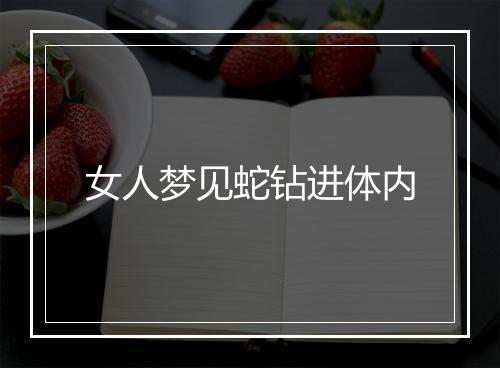 女人梦见蛇钻进体内