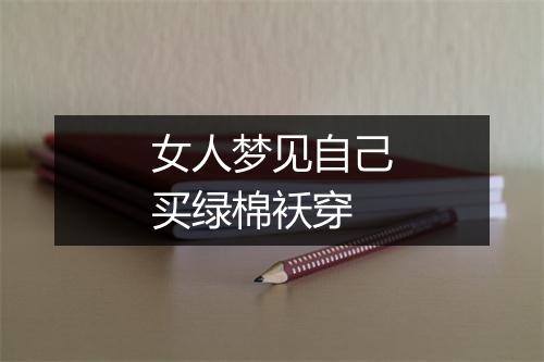 女人梦见自己买绿棉袄穿