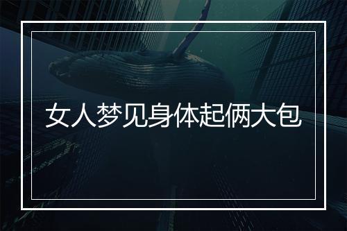 女人梦见身体起俩大包