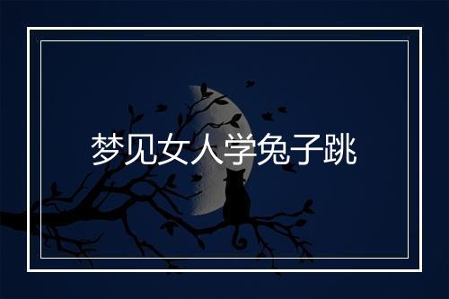 梦见女人学兔子跳