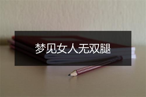 梦见女人无双腿