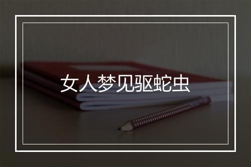 女人梦见驱蛇虫