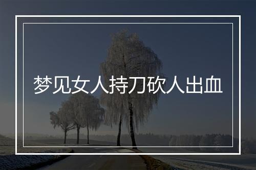 梦见女人持刀砍人出血