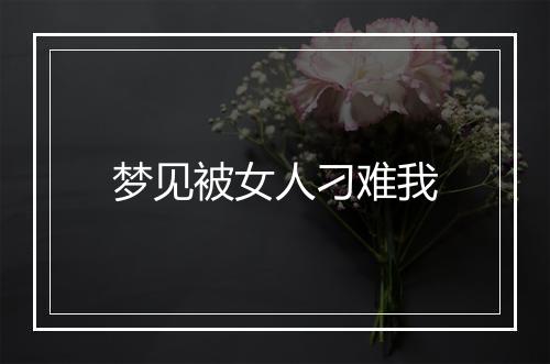 梦见被女人刁难我