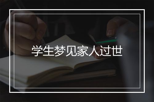 学生梦见家人过世