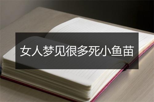 女人梦见很多死小鱼苗