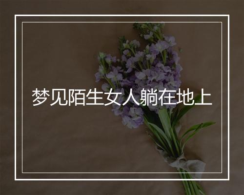 梦见陌生女人躺在地上