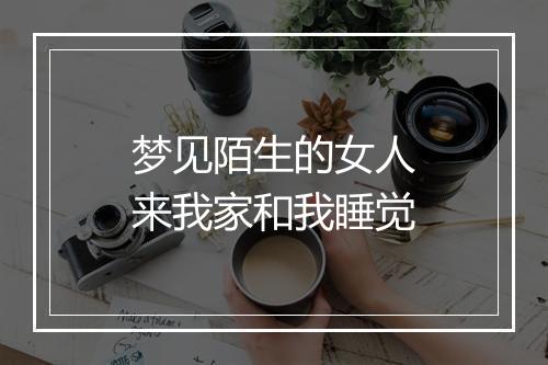 梦见陌生的女人来我家和我睡觉