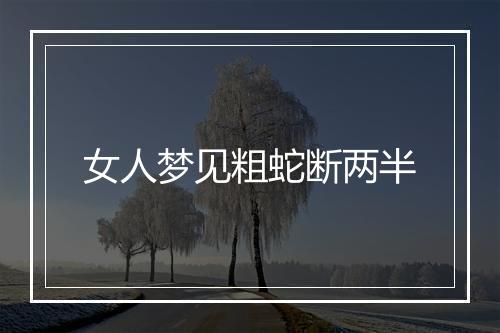 女人梦见粗蛇断两半