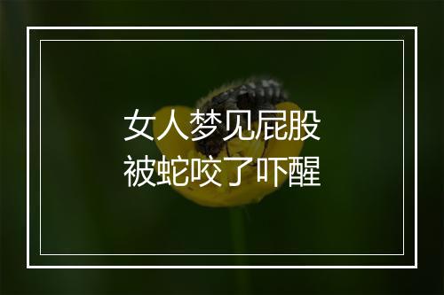 女人梦见屁股被蛇咬了吓醒