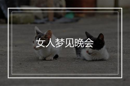 女人梦见晚会